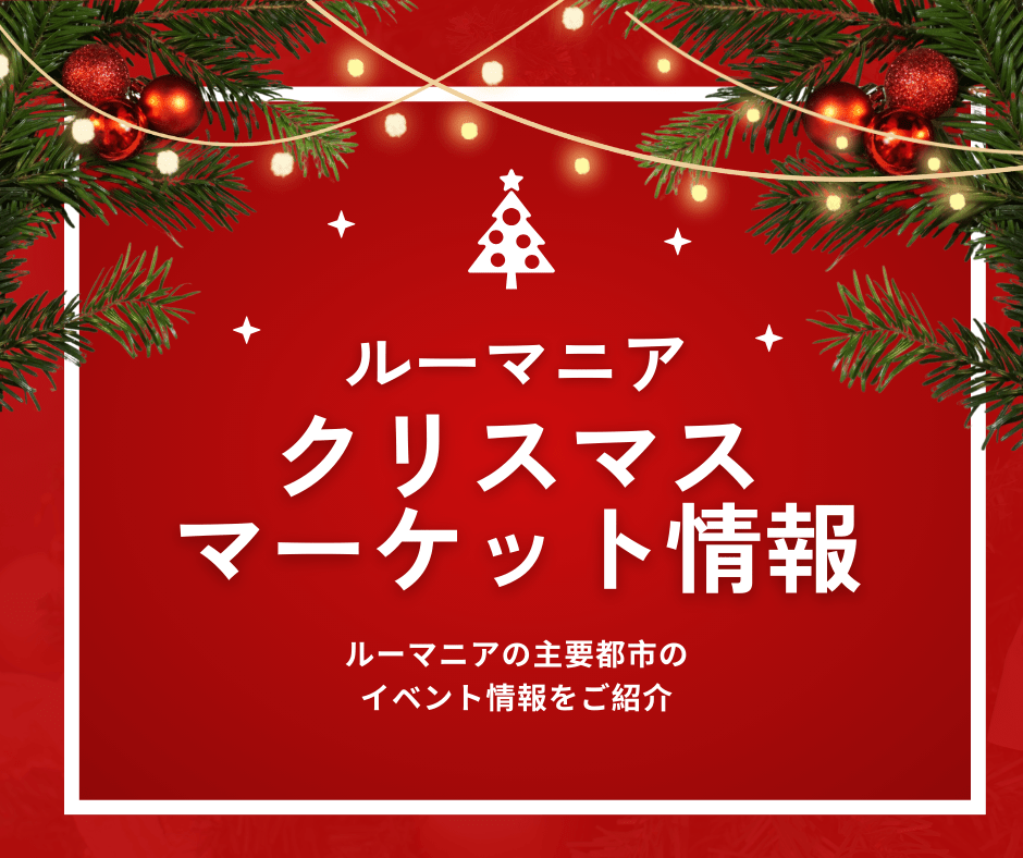 ルーマニアのクリスマスマーケット
