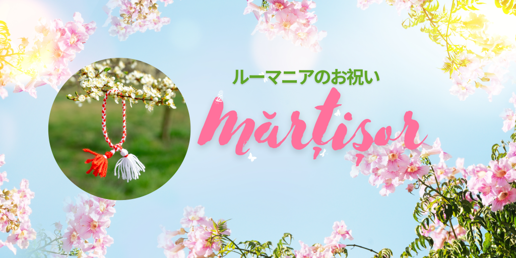 春の訪れを祝う「Mărțișor」