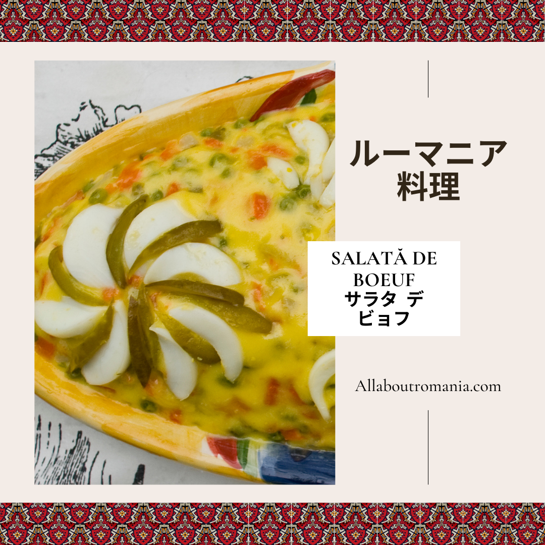 ルーマニアの伝統料理を食べよう！ – All About Romania
