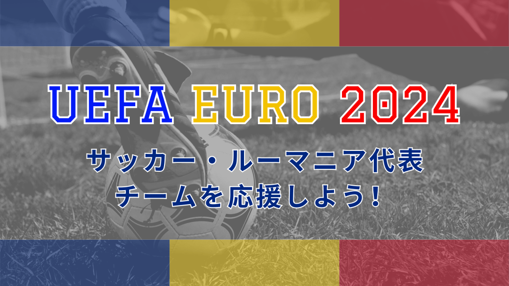 欧州最強を決める「UEFA EURO 2024」注目すべきルーマニア選手は？